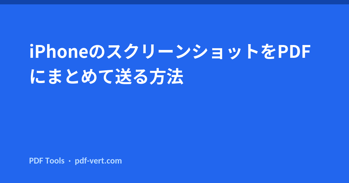 iPhoneのスクリーンショットをPDFにまとめて送る方法