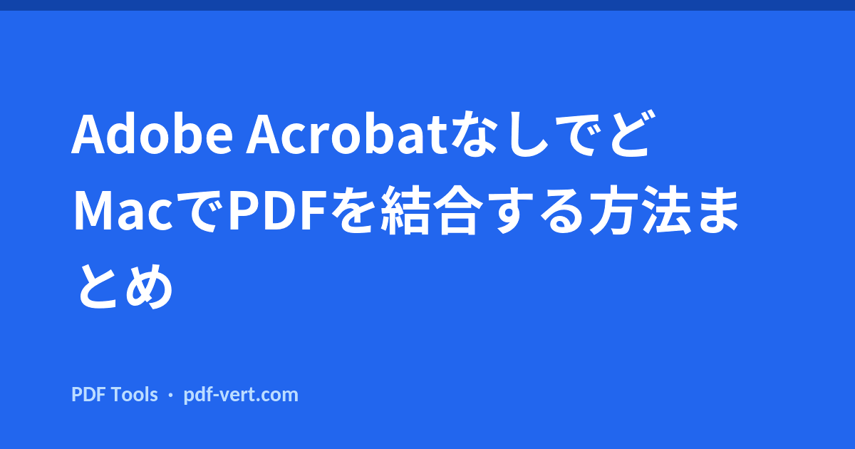 Adobe Acrobatなしでど MacでPDFを結合する方法まとめ