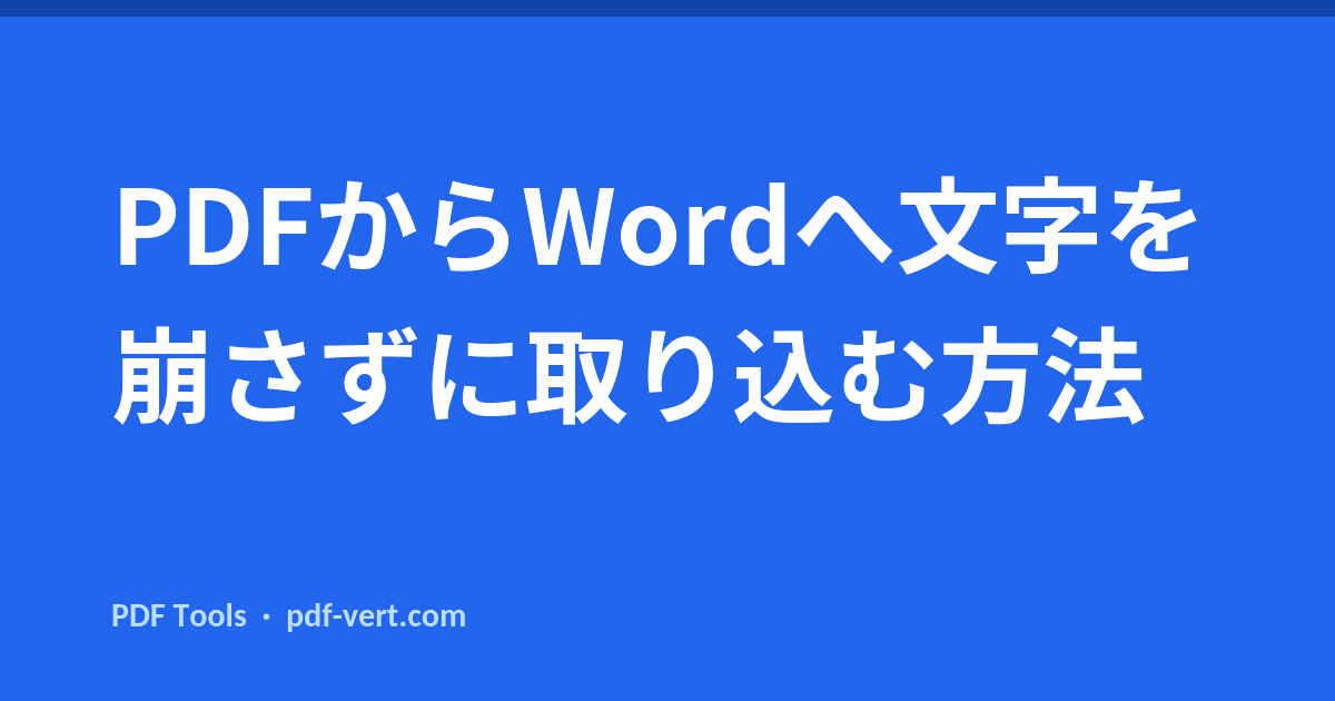 PDFからWordへ文字を崩さずに取り込む方法