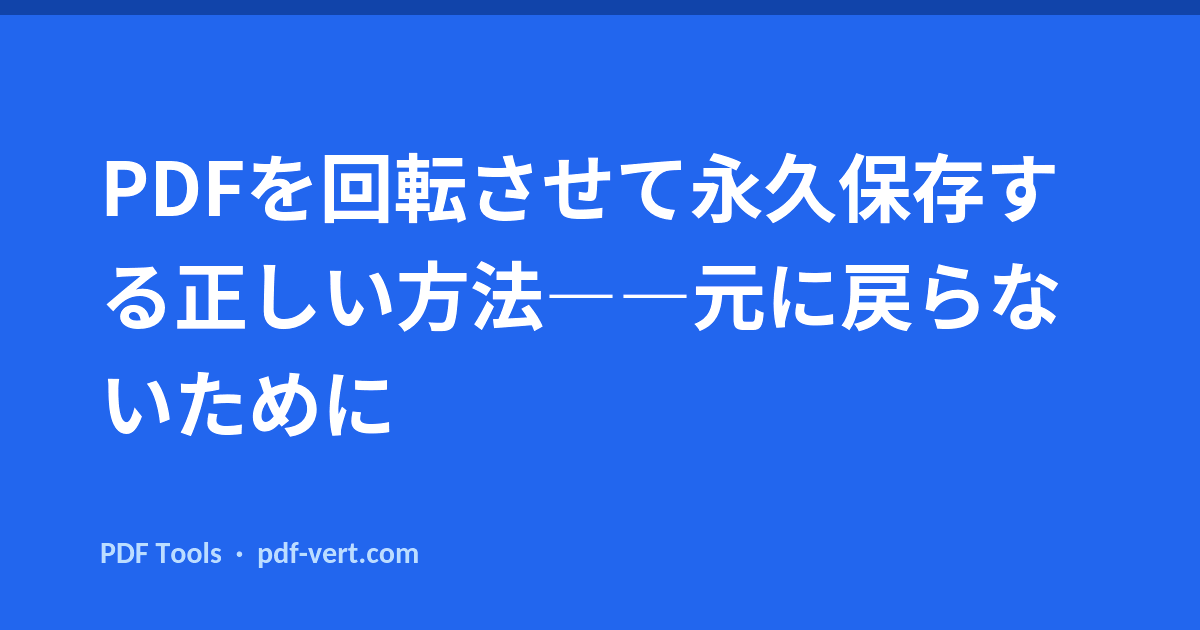 PDFを回転させて永久保存する正しい方法――元に戻らないために