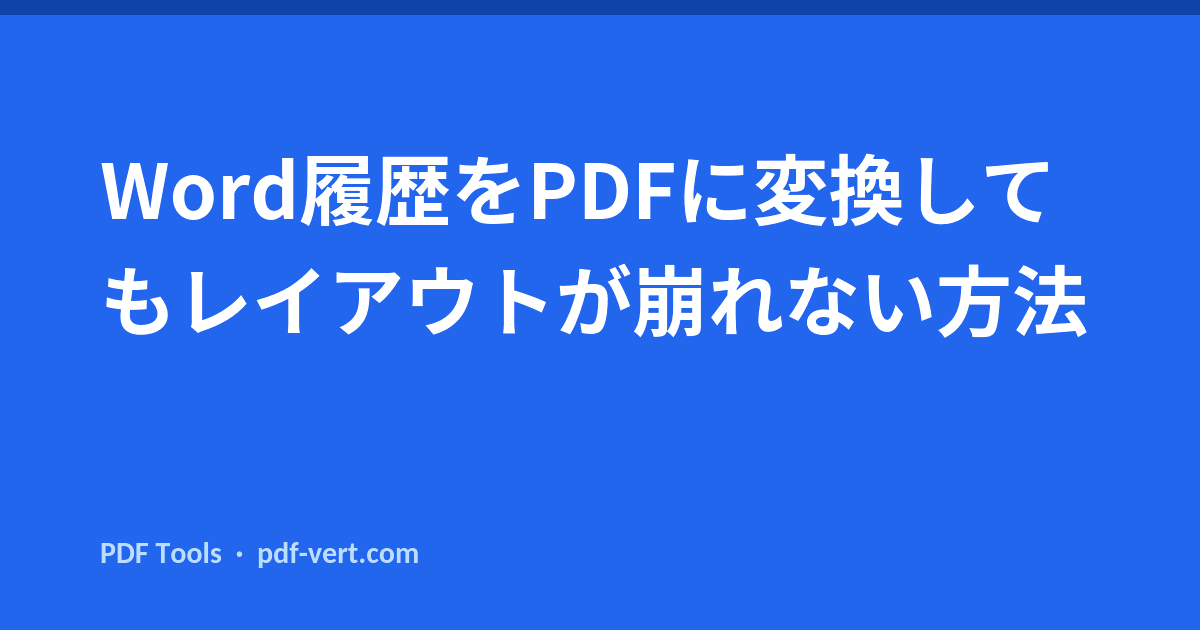 Word履歴をPDFに変換してもレイアウトが崩れない方法