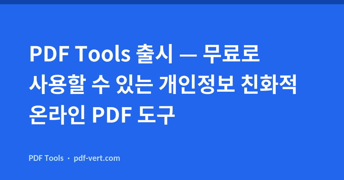 PDF Tools 출시 — 무료로 사용할 수 있는 개인정보 친화적 온라인 PDF 도구