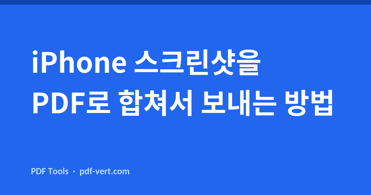 iPhone 스크린샷을 PDF로 합쳐서 보내는 방법