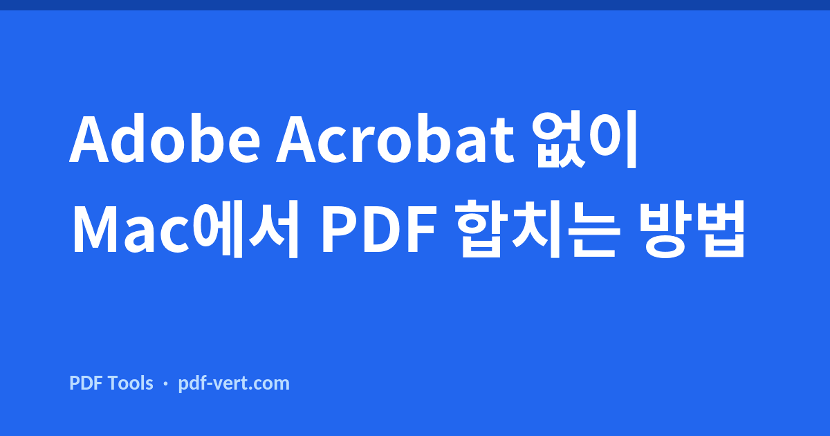 Adobe Acrobat 없이 Mac에서 PDF 합치는 방법