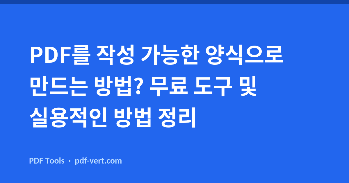 PDF를 작성 가능한 양식으로 만드는 방법? 무료 도구 및 실용적인 방법 정리