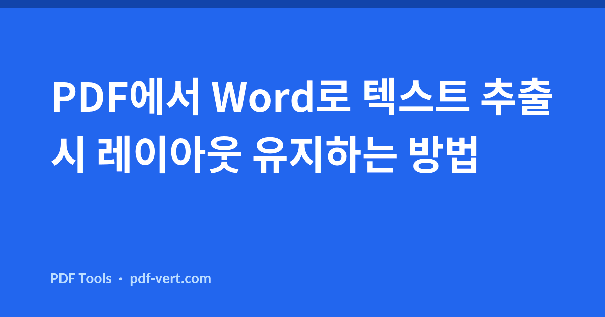 PDF에서 Word로 텍스트 추출 시 레이아웃 유지하는 방법