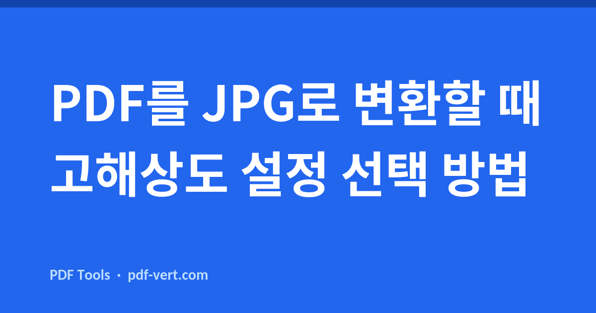 PDF를 JPG로 변환할 때 고해상도 설정 선택 방법