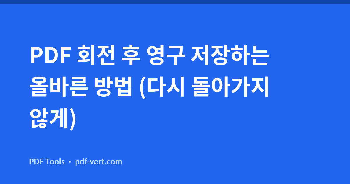 PDF 회전 후 영구 저장하는 올바른 방법 (다시 돌아가지 않게)