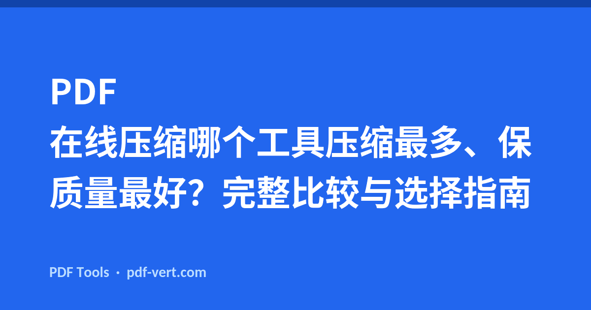 PDF 在线压缩哪个工具压缩最多、保质量最好？完整比较与选择指南
