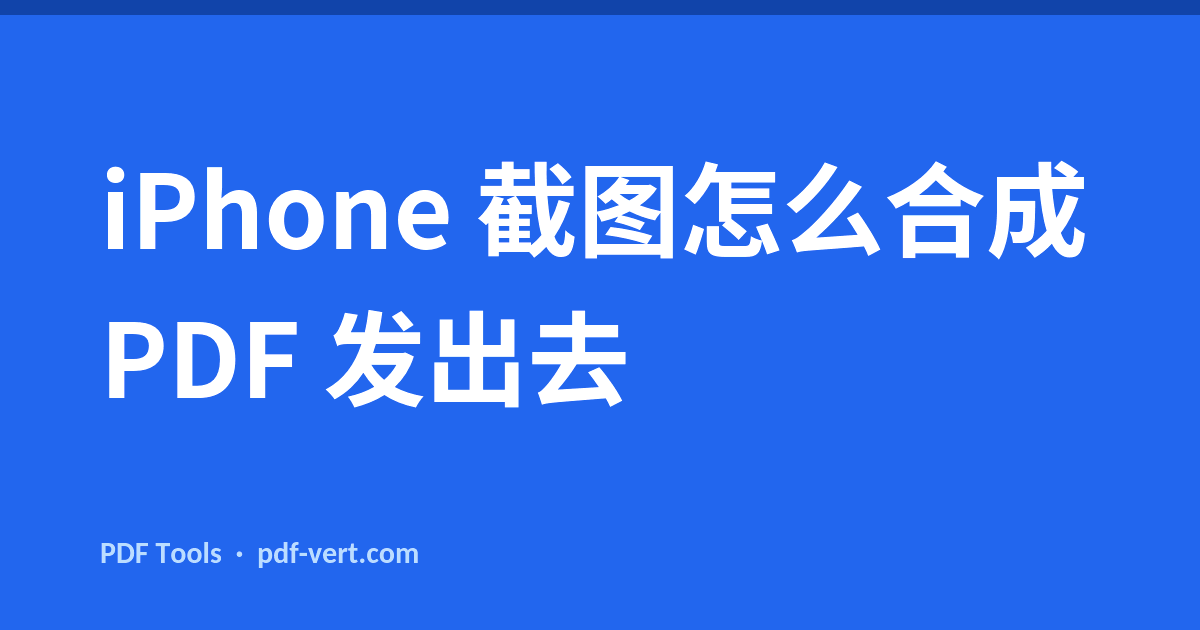 iPhone 截图怎么合成 PDF 发出去