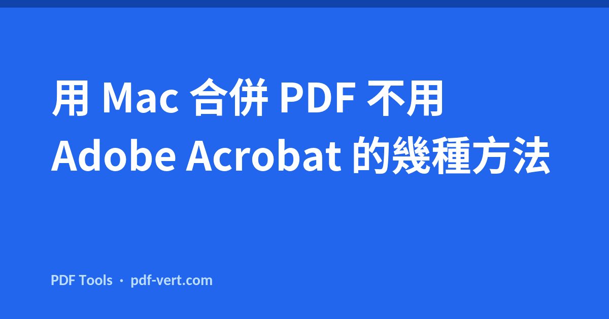 用 Mac 合併 PDF 不用 Adobe Acrobat 的幾種方法