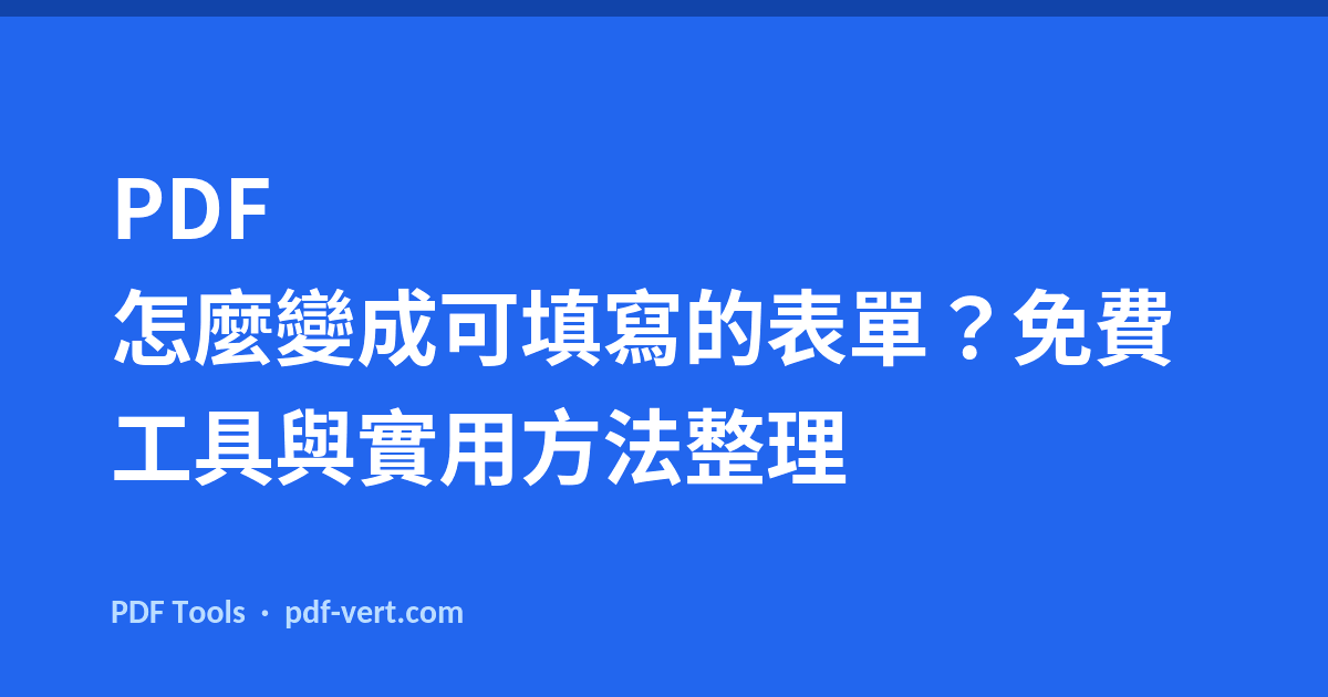 PDF 怎麼變成可填寫的表單？免費工具與實用方法整理