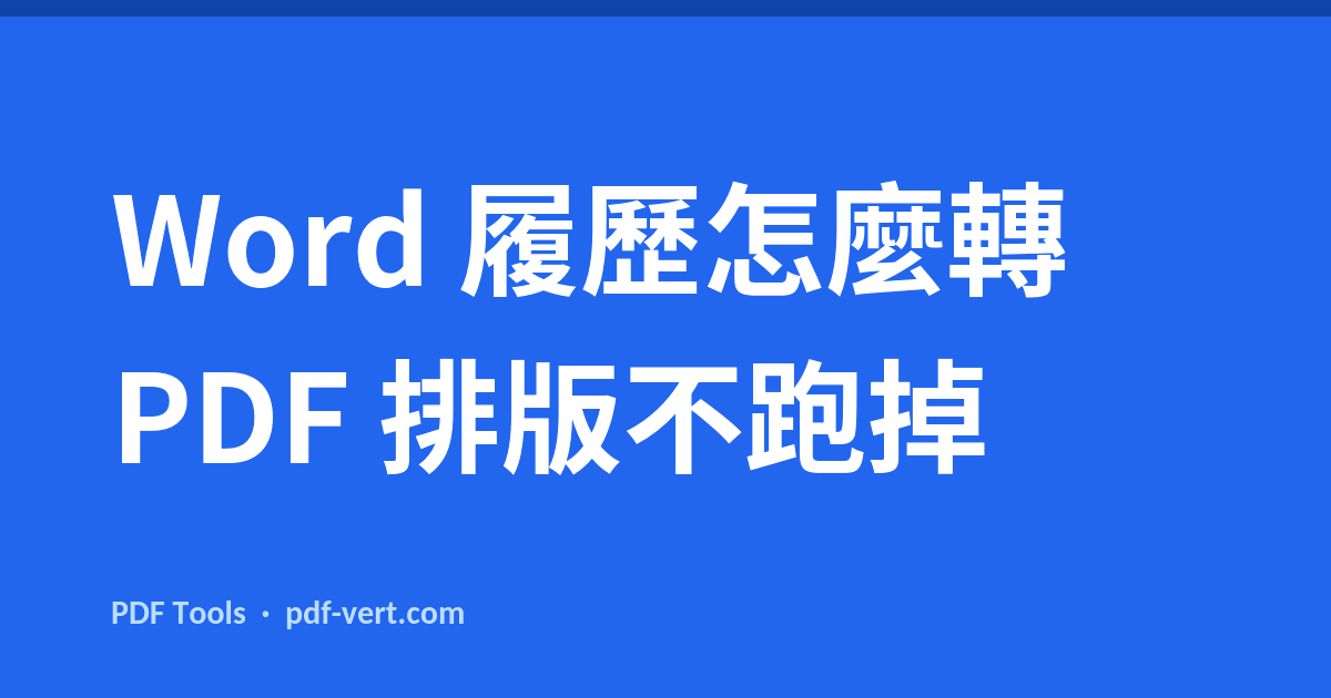 Word 履歷怎麼轉 PDF 排版不跑掉